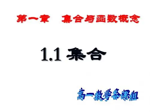 1.1.1集合的概念