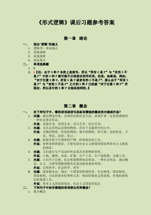 形式逻辑第一第二张答案