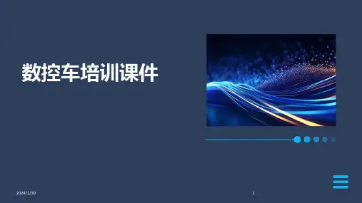 数控车培训课件