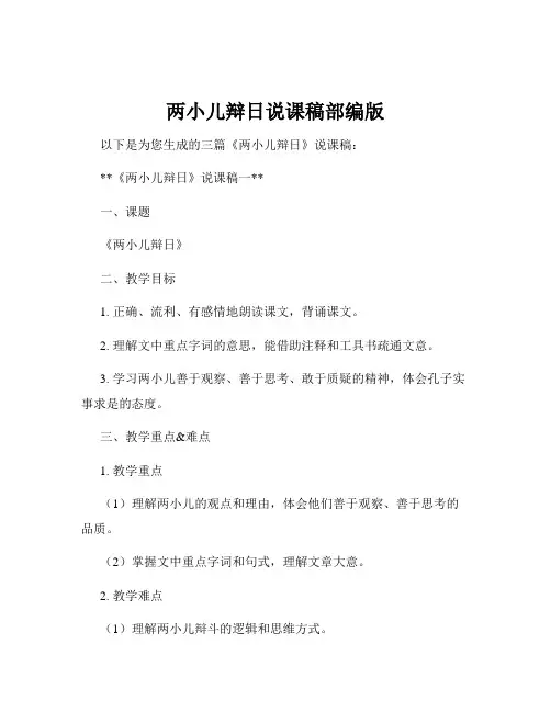 两小儿辩日说课稿部编版
