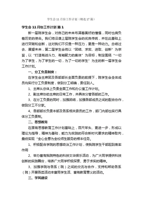 学生会11月份工作计划（精选17篇）