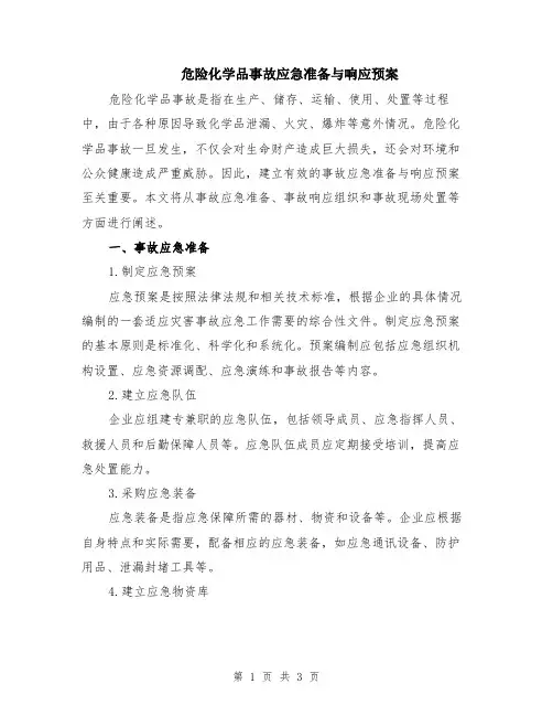 危险化学品事故应急准备与响应预案