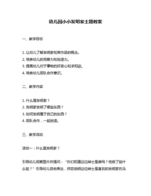 幼儿园小小发明家主题教案