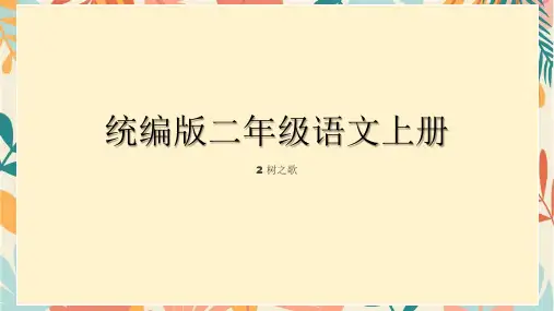 2 树之歌 课件(共23张PPT)