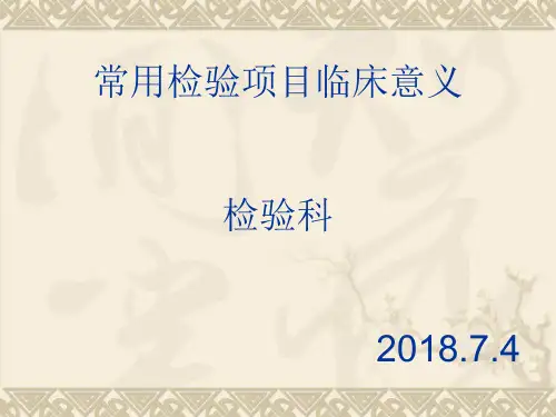 检验项目临床意义PPT
