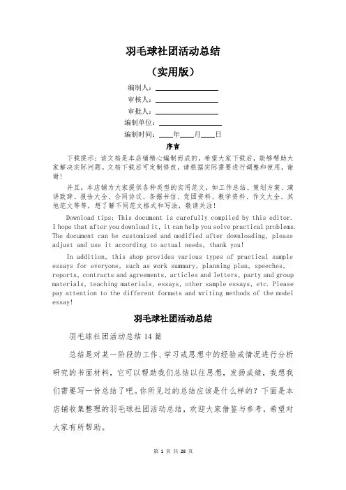 羽毛球社团活动总结