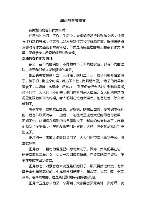 潮汕的春节作文