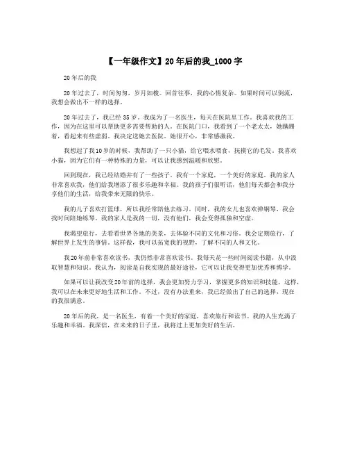 【一年级作文】20年后的我_1000字