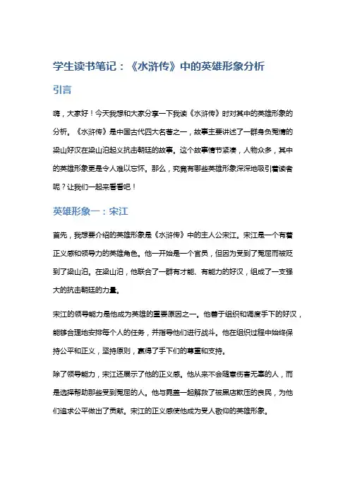 学生读书笔记：《水浒传》中的英雄形象分析