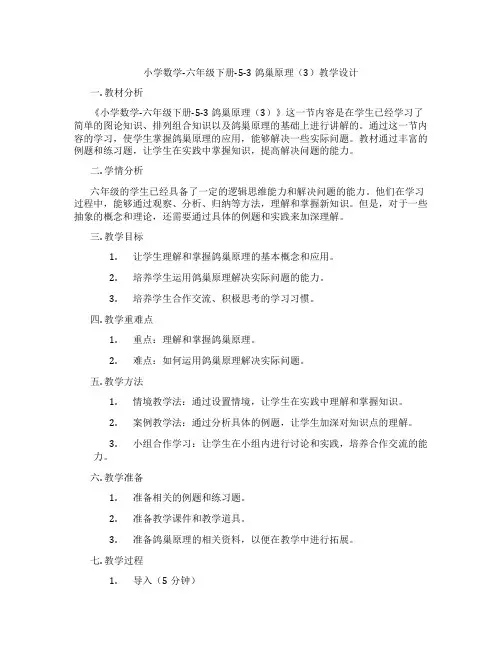 小学数学-六年级下册-5-3鸽巢原理(3)教学设计