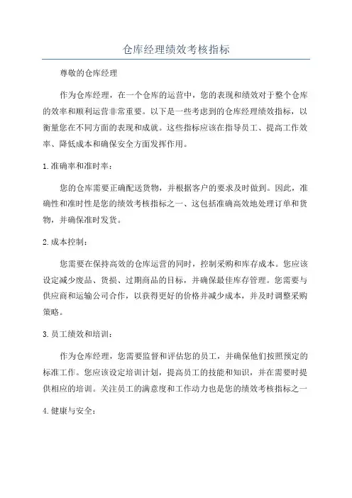 仓库经理绩效考核指标