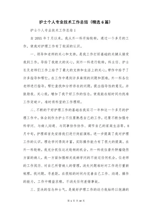 护士个人专业技术工作总结(精选6篇)