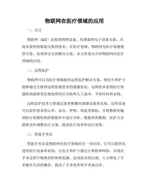 物联网在医疗领域的应用