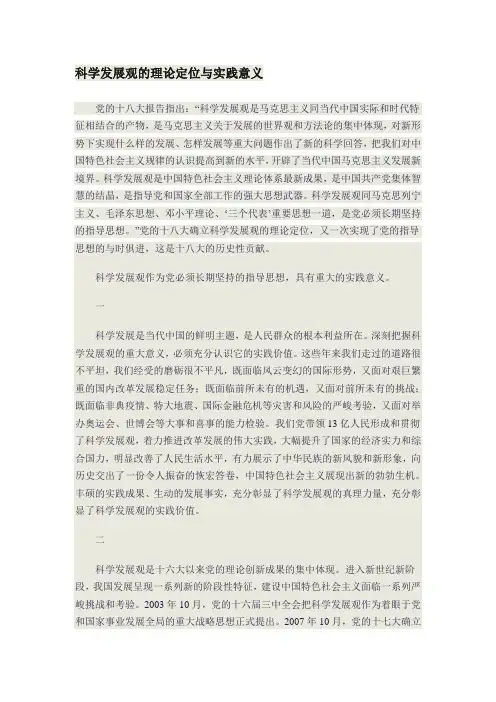 科学发展观的理论定位与实践意义