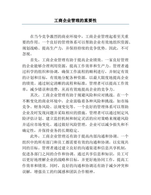 工商企业管理的重要性