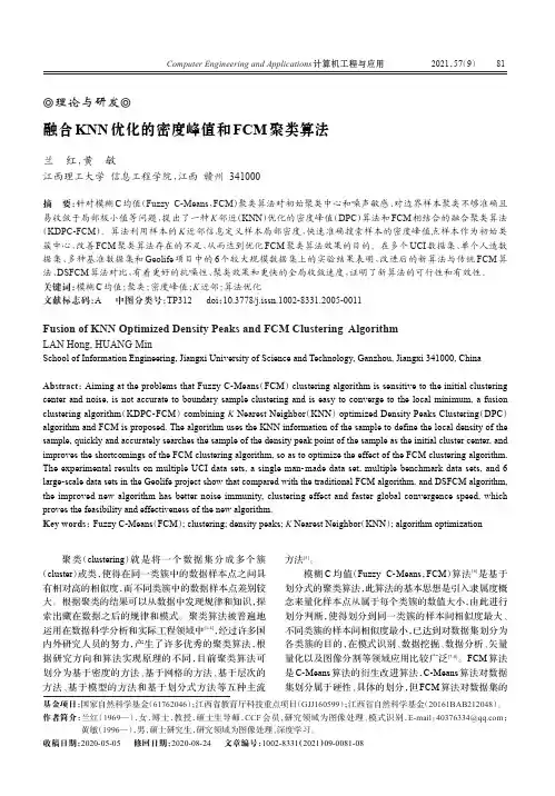 融合KNN优化的密度峰值和FCM聚类算法