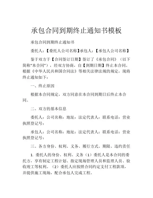 承包合同到期终止通知书模板