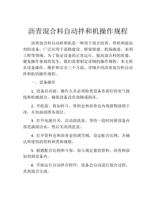 沥青混合料自动拌和机操作规程