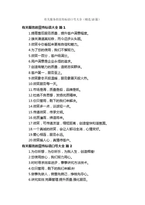有关服务的宣传标语口号大全（精选10篇）