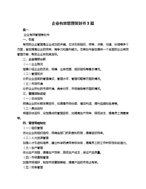 企业有效管理策划书3篇