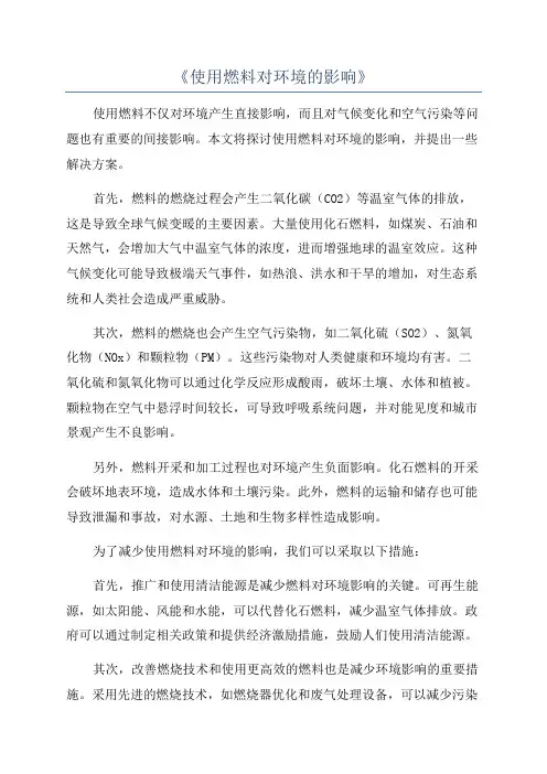 《使用燃料对环境的影响》