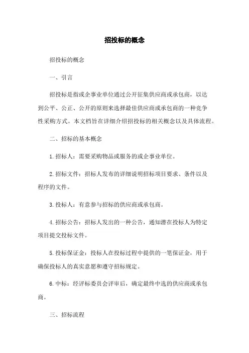 招投标的概念