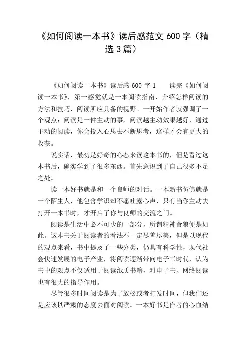 《如何阅读一本书》读后感范文600字(精选3篇)
