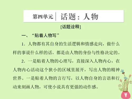 2017_2018学年高中语文第四单元话题前言人物课件新人教版选修《外国小说欣赏》