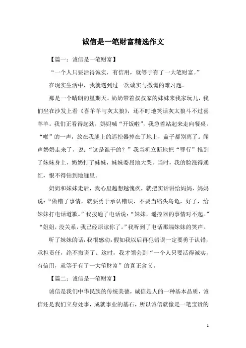 诚信是一笔财富精选作文