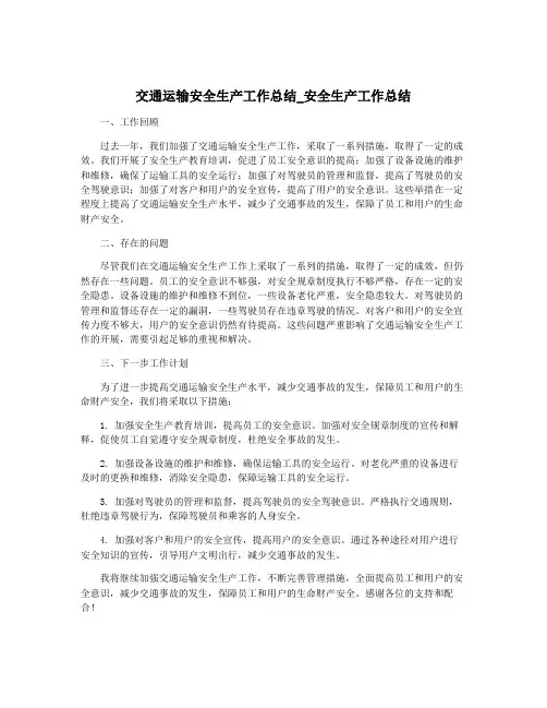 交通运输安全生产工作总结_安全生产工作总结