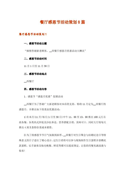2024年餐厅感恩节活动策划8篇_1