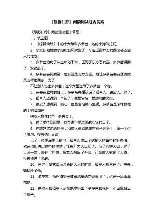 《绿野仙踪》阅读测试题含答案