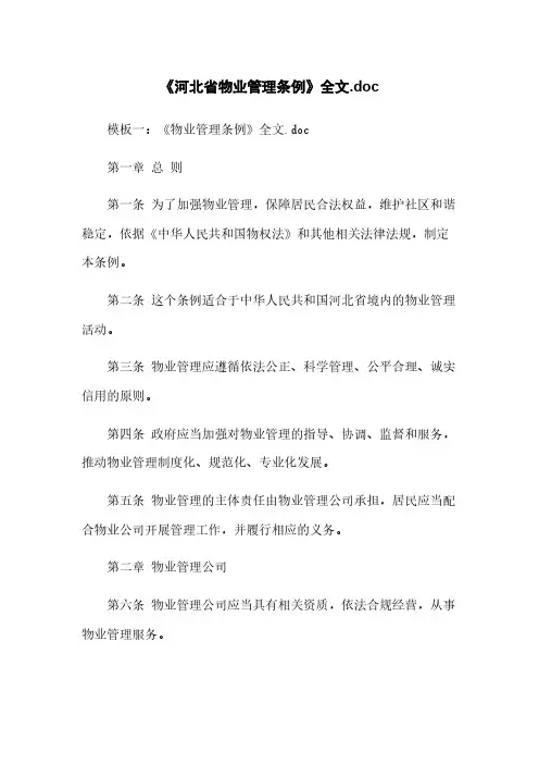 《河北省物业管理条例》全文.doc