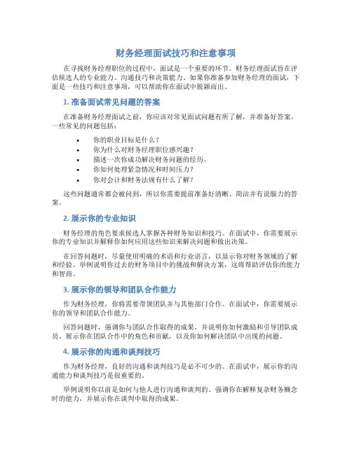 财务经理面试技巧和注意事项
