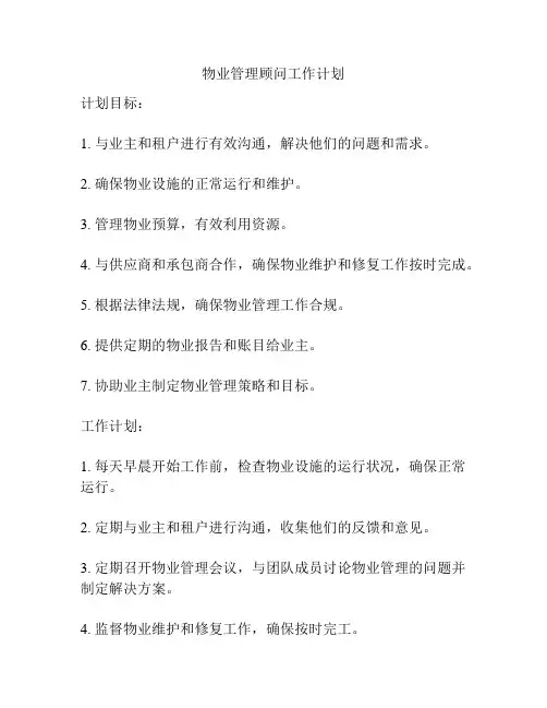 物业管理顾问工作计划