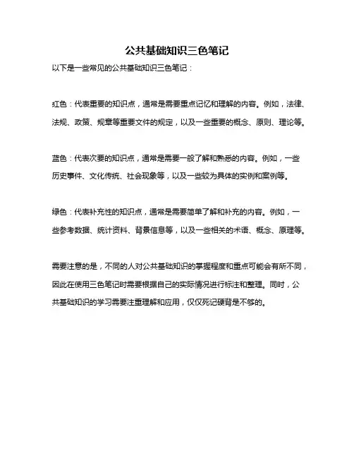 公共基础知识三色笔记