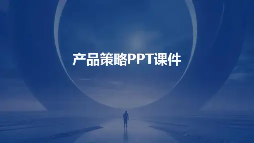 产品策略PPT课件