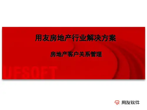 ERP系统实施-用友-用友房地产行业解决方案-房地产CRM讲解