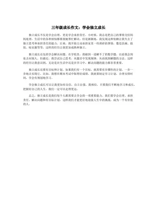 三年级成长作文：学会独立成长