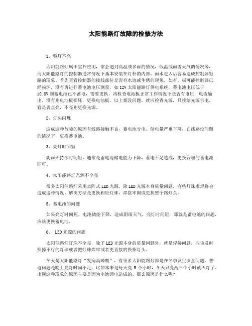 太阳能路灯故障的检修方法
