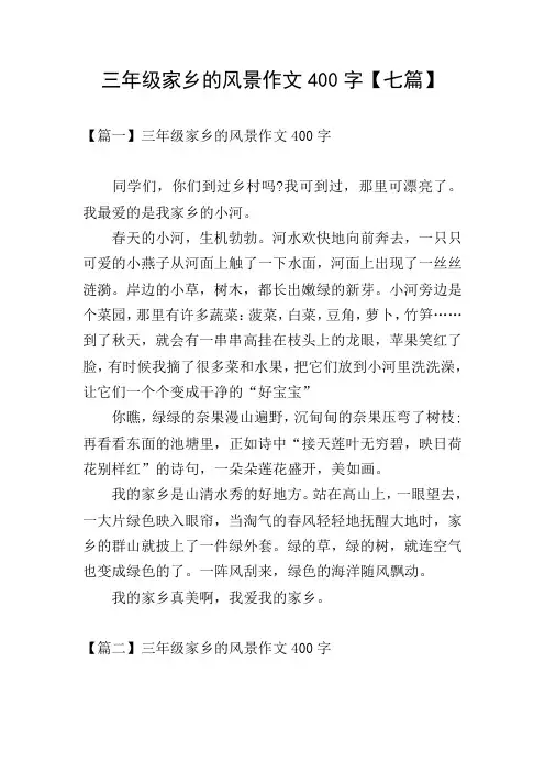 三年级家乡的风景作文400字【七篇】