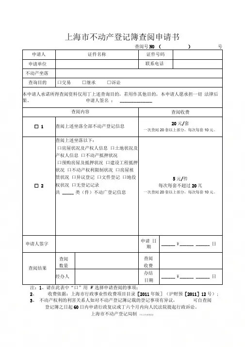 《上海不动产登记簿查阅申请书》