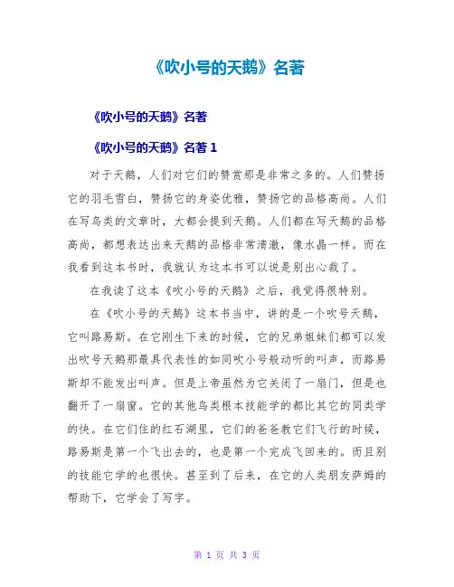《吹小号的天鹅》名著读后感