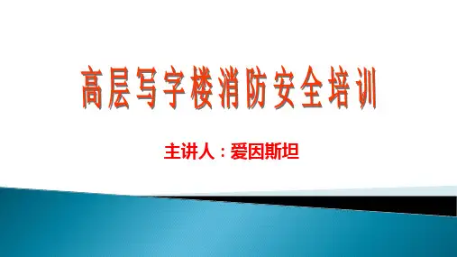 高层写字楼消防安全培训PPT课件