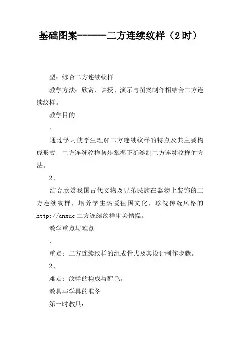 基础图案------二方连续纹样(2课时)