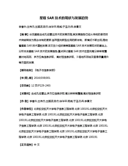 星载SAR技术的现状与发展趋势