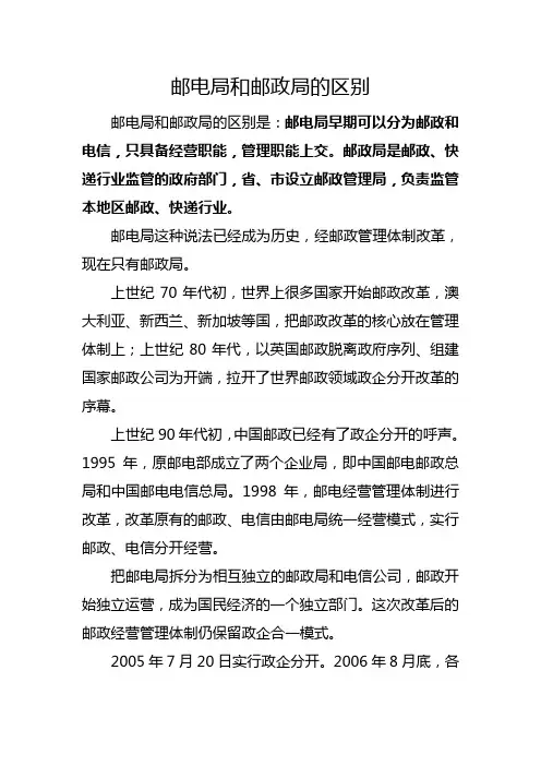 邮电局和邮政局的区别