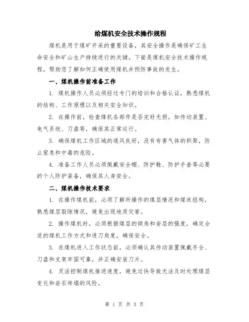 给煤机安全技术操作规程