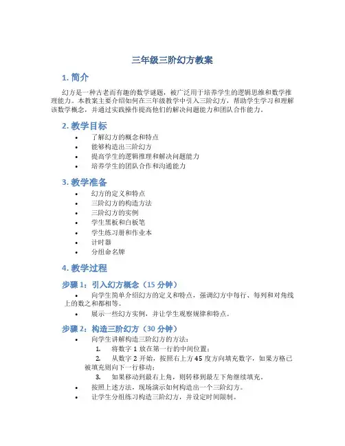 三年级三阶幻方教案