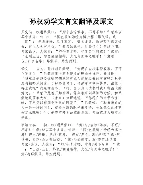 孙权劝学文言文翻译及原文